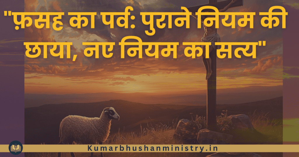 फसह का पर्व meaning of Passover