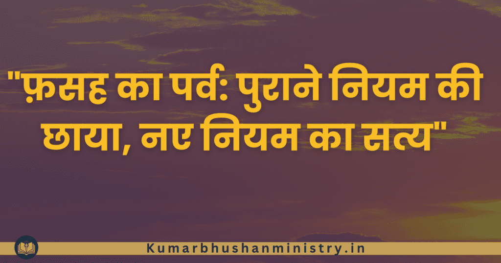 फसह का पर्व Passover