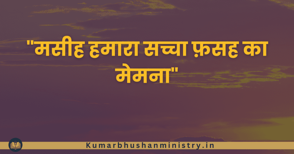 फसह का पर्व Passover