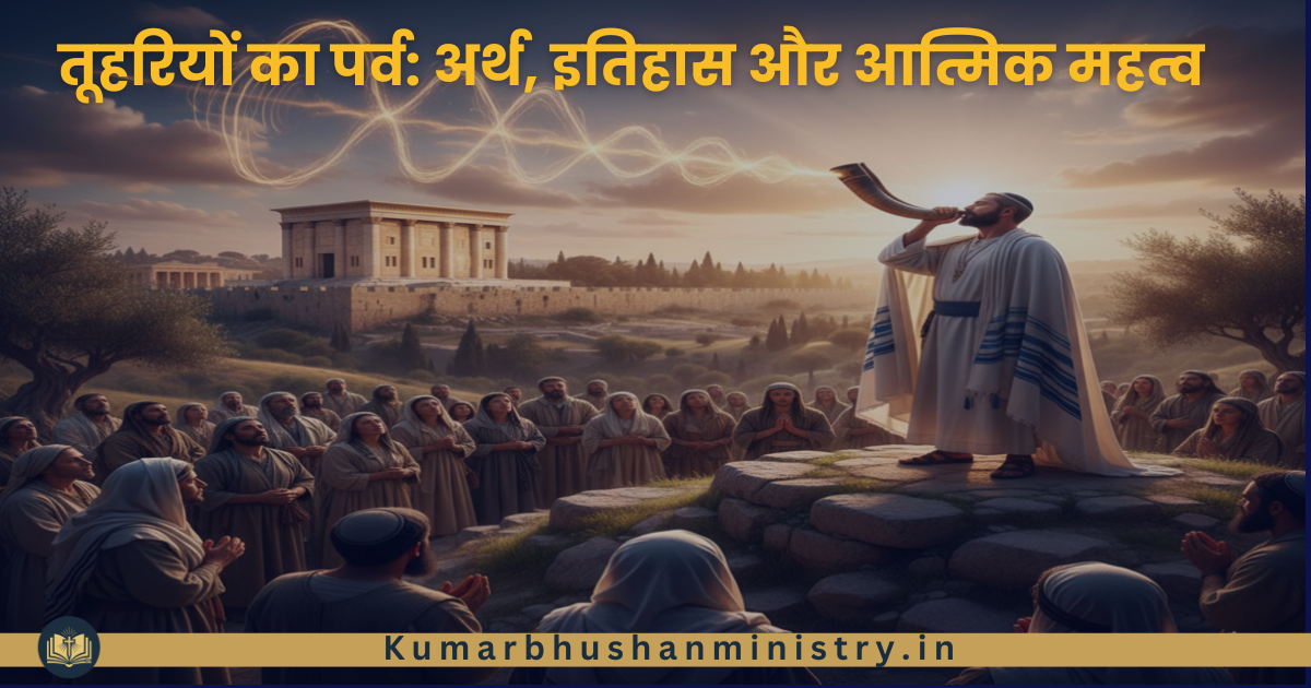तूहरियों का पर्व Feast of Trumpets