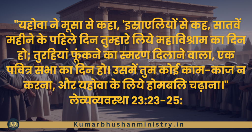 तूहरियों का पर्व Feast of Trumpets