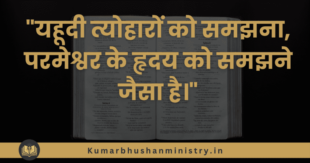 Jewish Festival Introduction - Hindi यहूदी त्योहारों