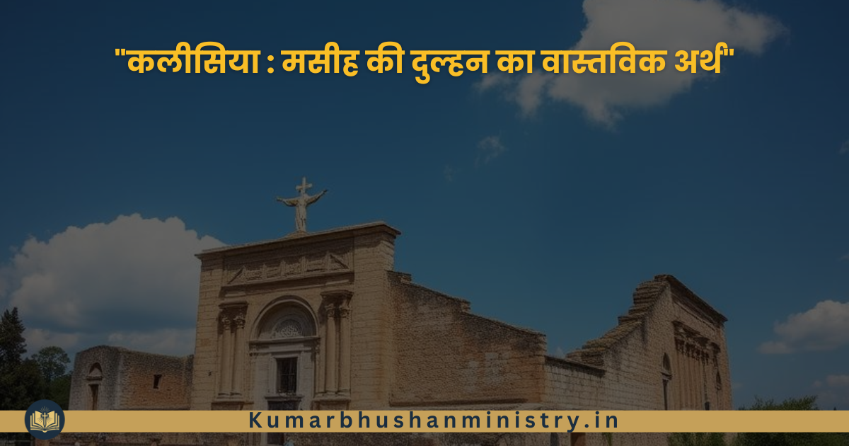 कलीसिया मसीह की दुल्हन है: इस अद्भुत सत्य का गहरा अर्थ |Church Bride of Christ