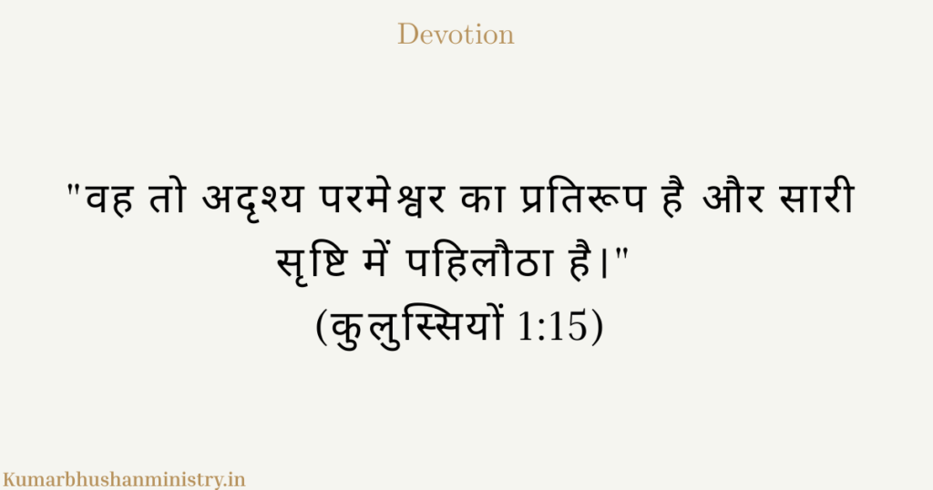 यीशु मसीह: अदृश्य परमेश्वर का दृश्य चेहरा