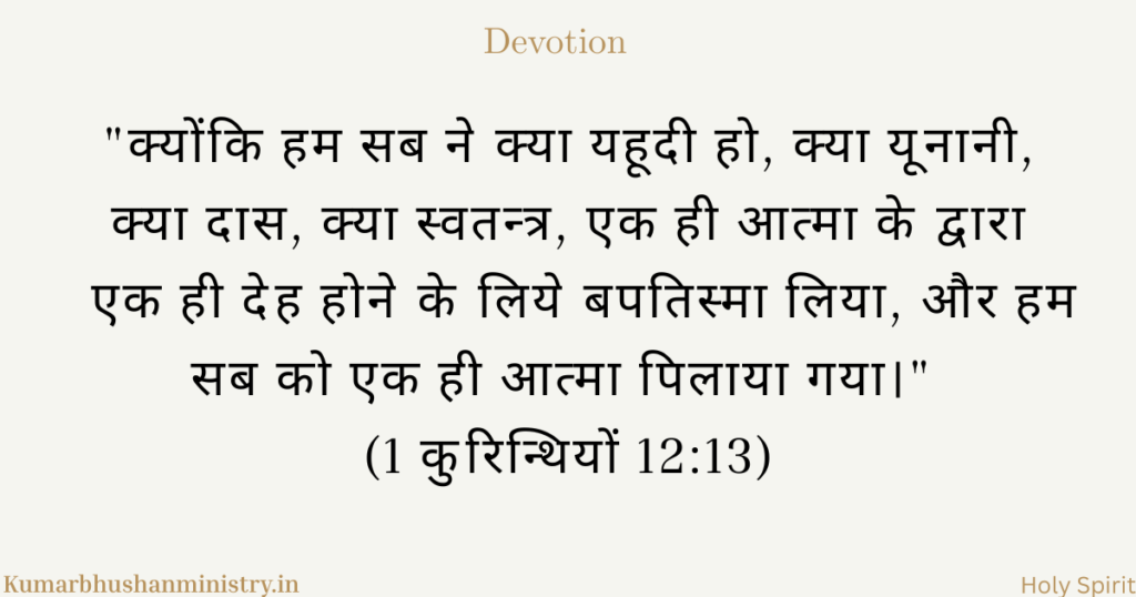 आत्मा का बपतिस्मा baptism of Holy Spirit