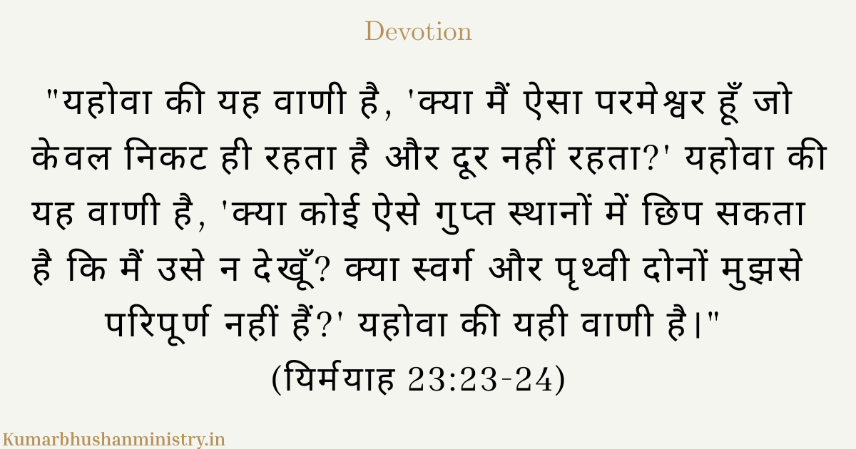 परमेश्वर की सर्वव्यापकता (Omnipresence): आप उससे कभी दूर नहीं जा सकते