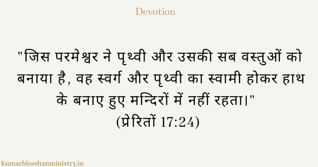 सर्वव्यापी बनाम सर्वेश्वरवाद: वह सृष्टि में है, पर वह सृष्टि नहीं है