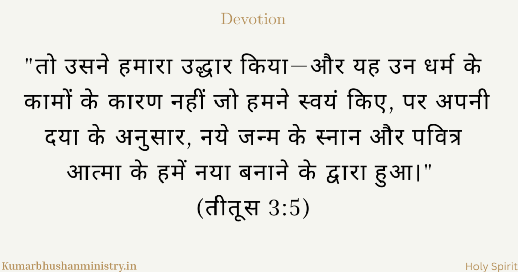 नया जन्म (Regeneration Titus 3:5