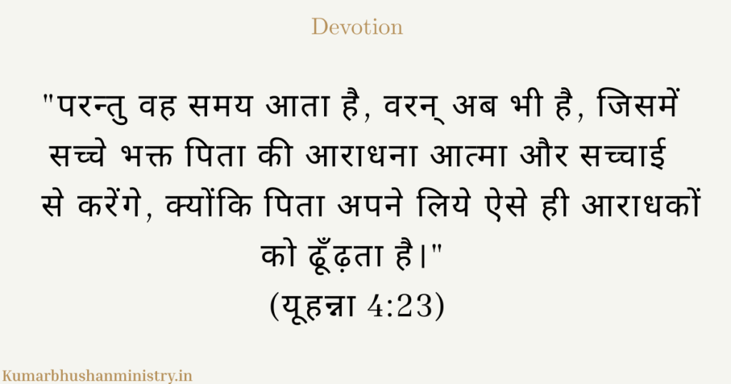 आत्मा और सच्चाई से आराधना