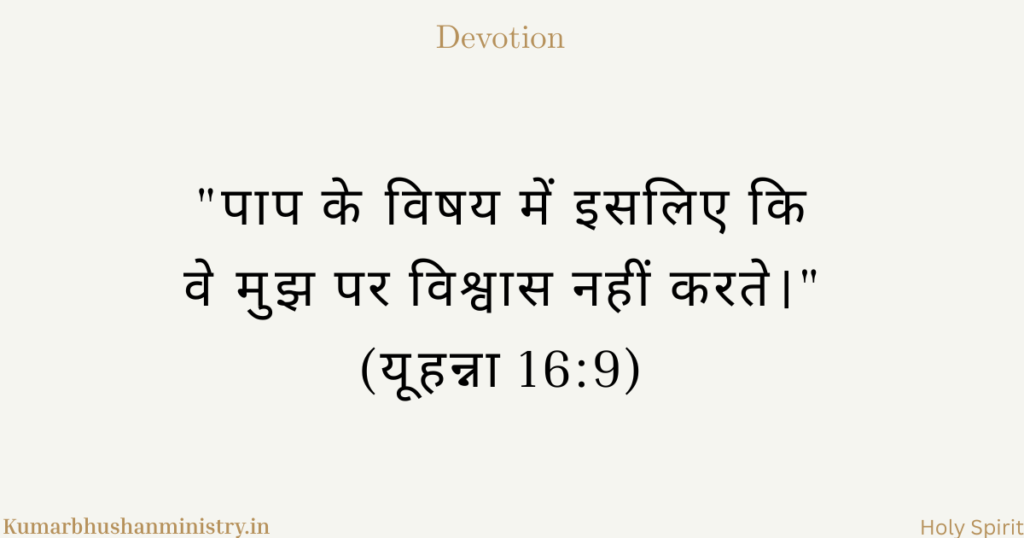 अविश्वास पर जय John 16:9