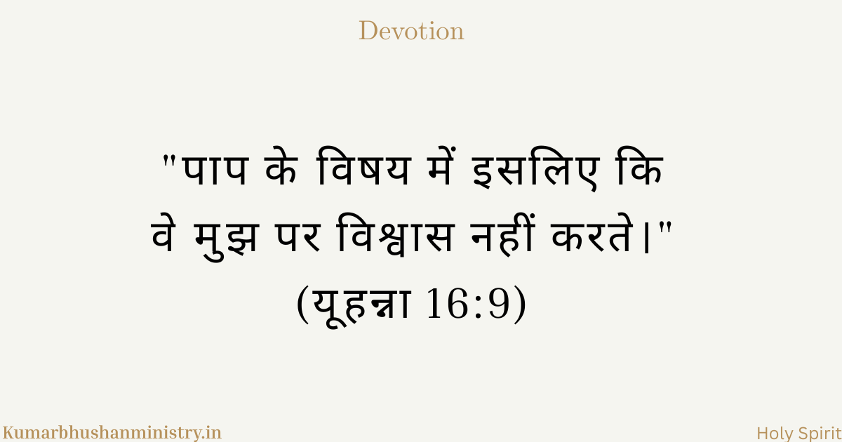 अविश्वास पर जय John 16:9