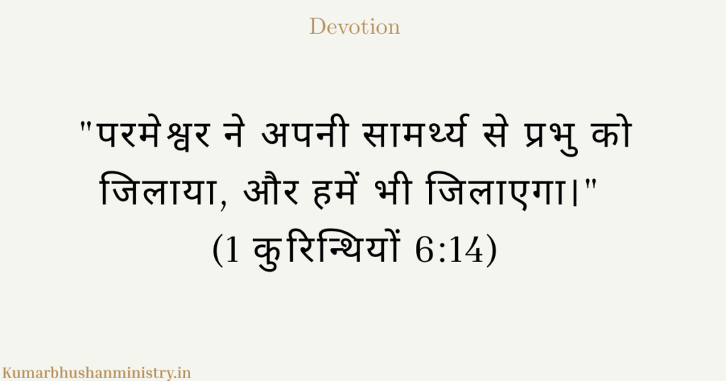 परमेश्वर की सामर्थ्य का सर्वोच्च प्रमाण: पुनरुत्थान