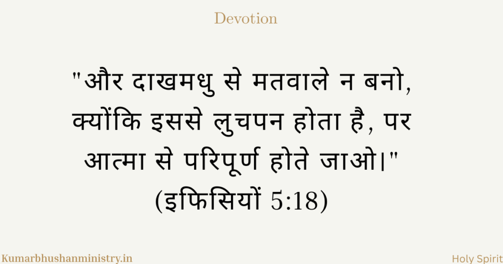 आत्मा से भरते जाओ Filled with Holy Spirit Ephesian 5:18