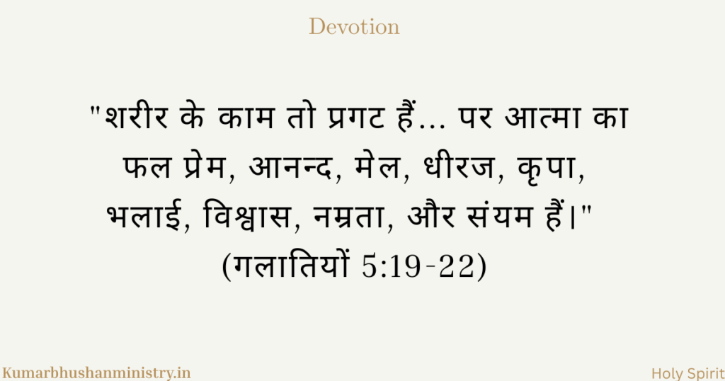 फल बनाम कार्य Work vs Fruit Gala 5:19-22