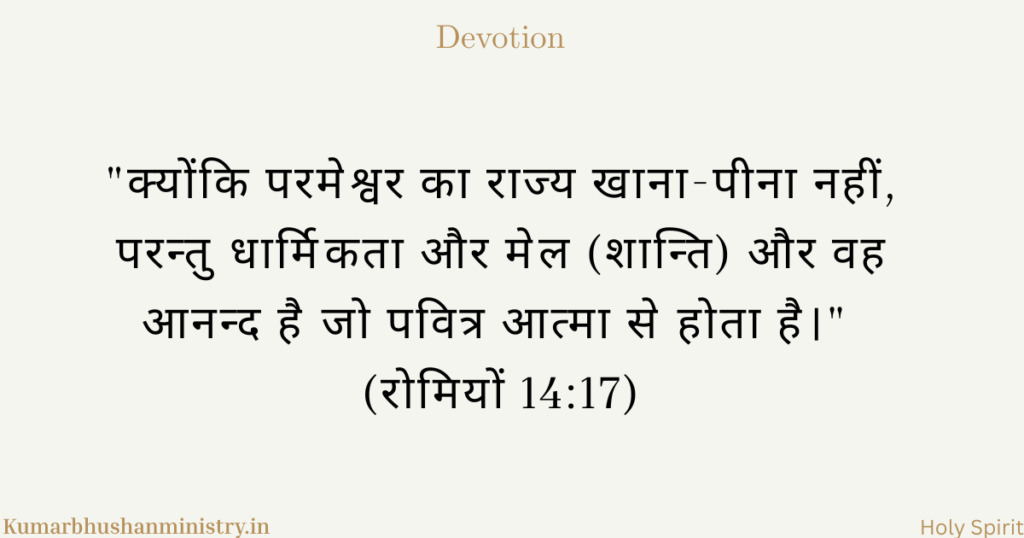 आनंद और शांति Romans 14:17