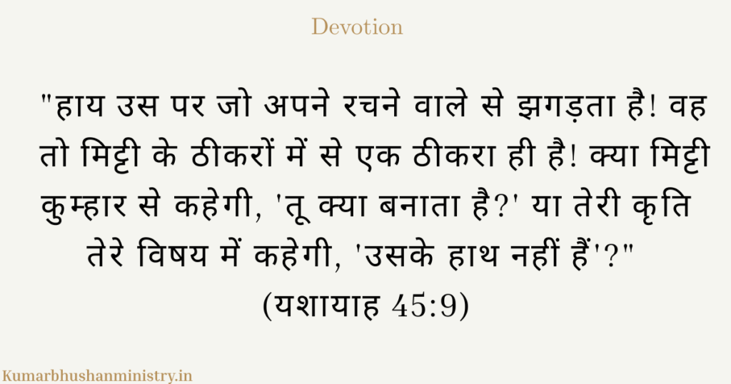 प्रभुत्व और जिम्मेदारी: परमेश्वर का नियंत्रण और हमारा चुनाव