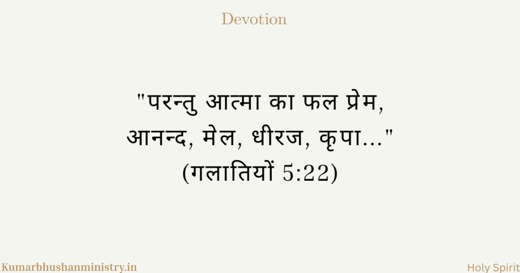 धीरज और कृपा Gala 5:22