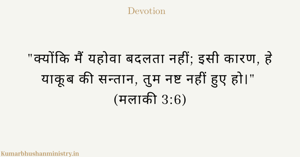 अपरिवर्तनीयता (Immutability): बदलती दुनिया में न बदलने वाला परमेश्वर