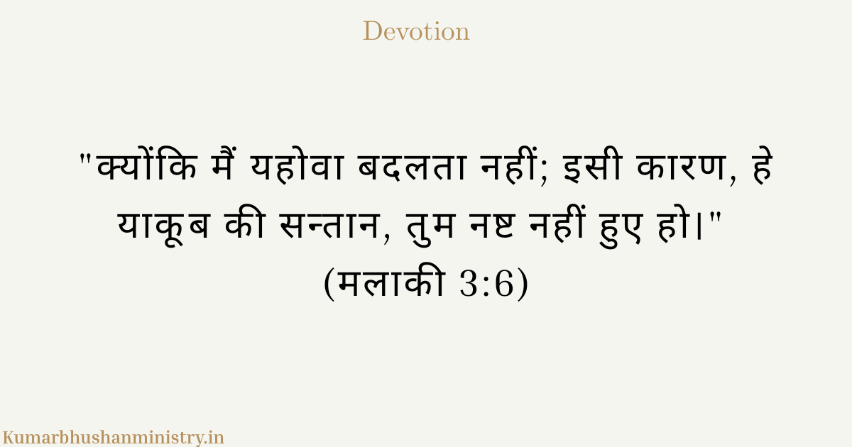 अपरिवर्तनीयता (Immutability): बदलती दुनिया में न बदलने वाला परमेश्वर