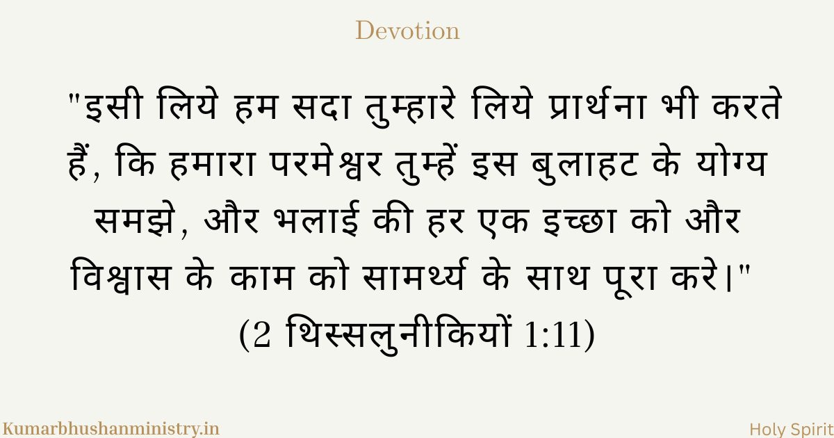 भलाई और विश्वास 2 Thess 1:11