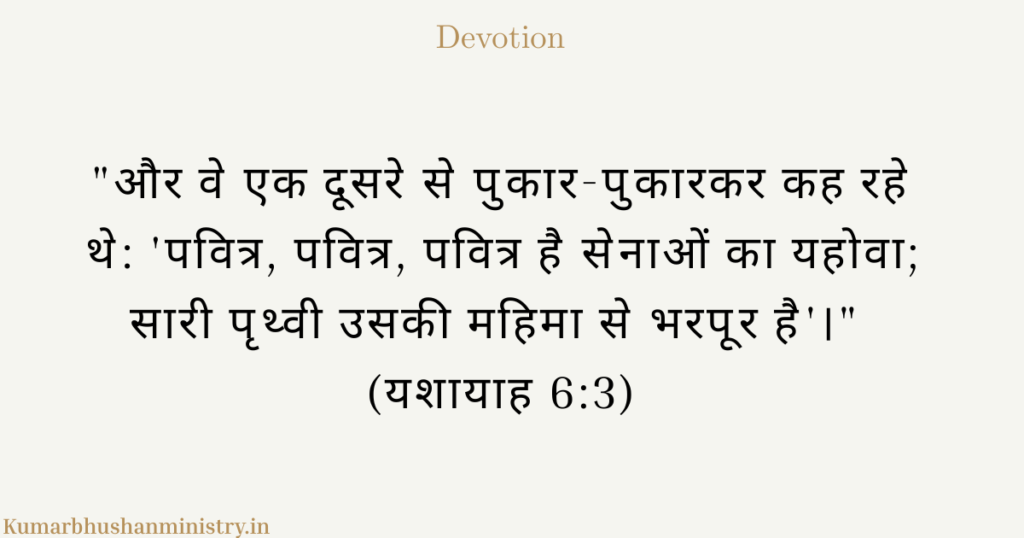 परमेश्वर की पवित्रता (Holiness)