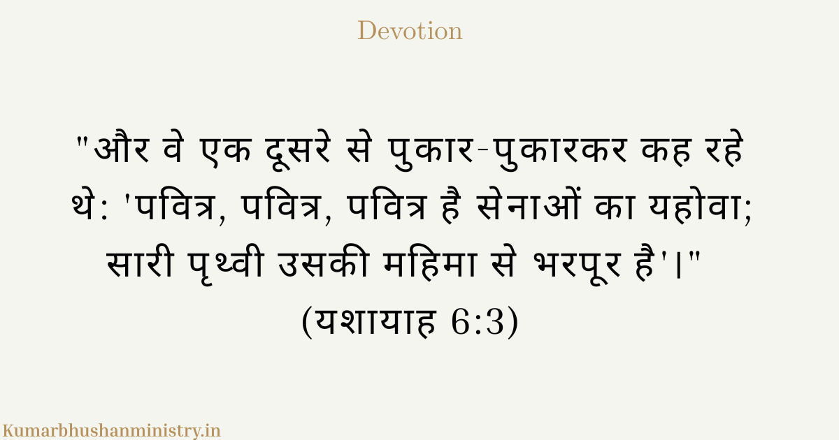 परमेश्वर की पवित्रता (Holiness)