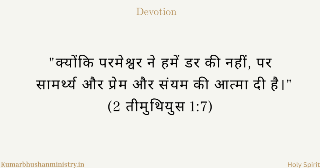 नम्रता और संयम 2 Tim 1:7