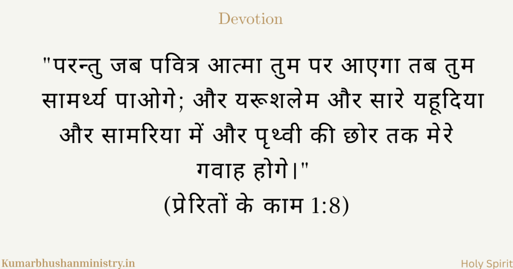 गवाही के लिए सामर्थ्य Acts 1:8