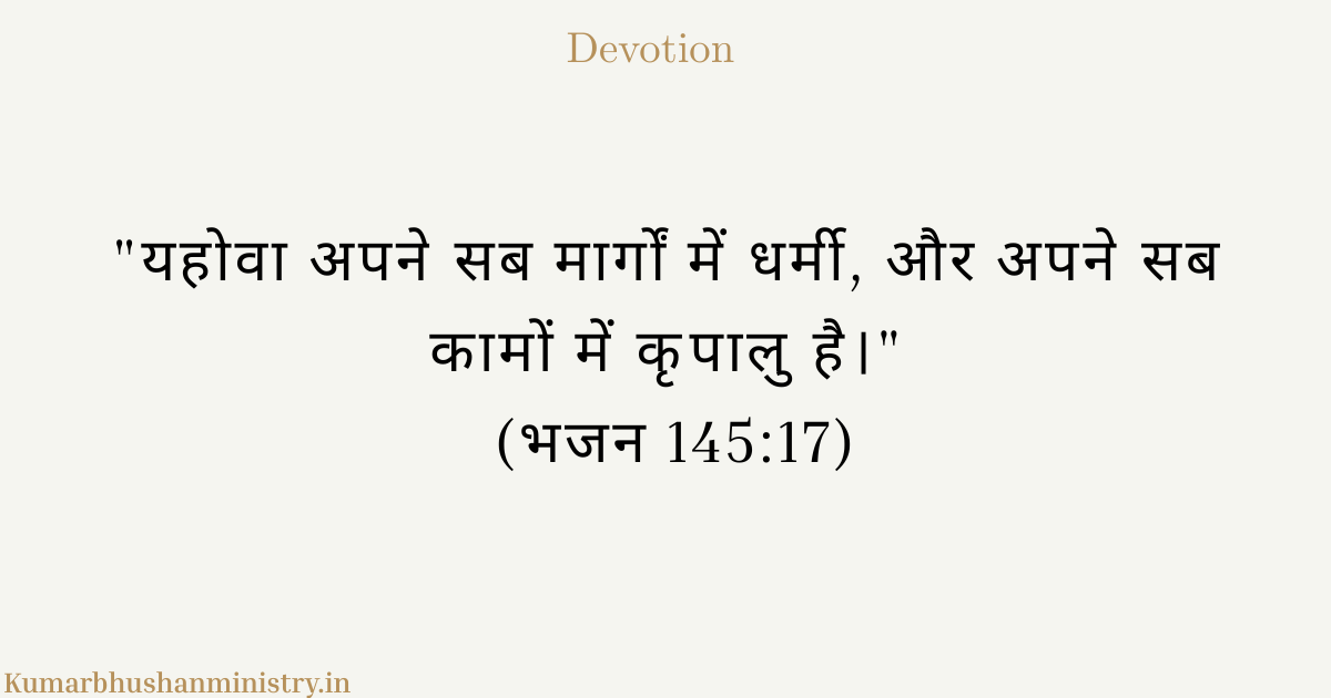 परमेश्वर की धार्मिकता: सच्चाई और न्याय का अंतिम मानक