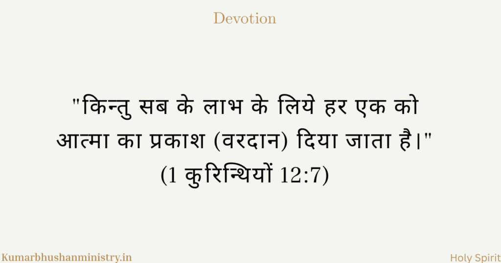 आत्मिक वरदान Spiritual Gifts 1 Cor 12:7
