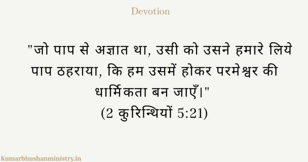 आरोपित धार्मिकता (Imputed Righteousness): मसीह की पवित्रता हमारा पहनावा