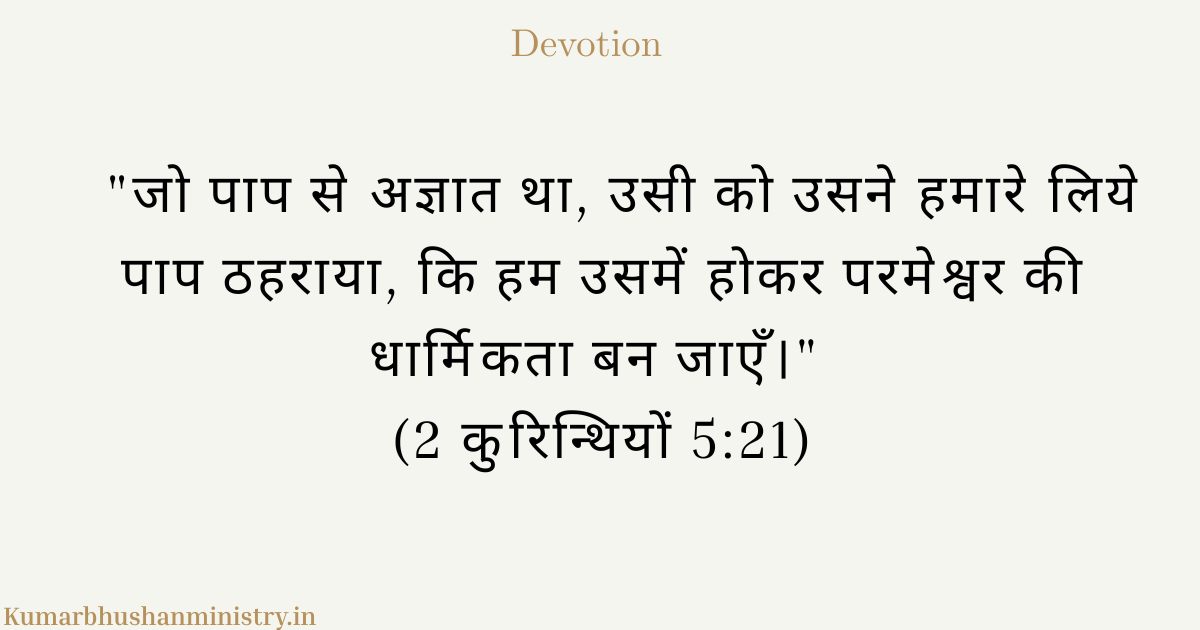 आरोपित धार्मिकता (Imputed Righteousness): मसीह की पवित्रता हमारा पहनावा