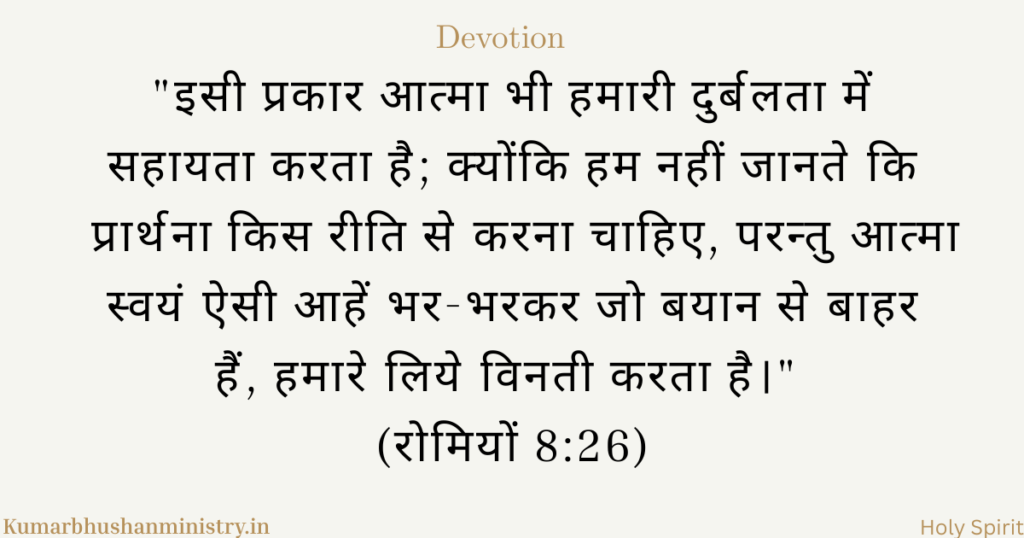 प्रार्थना में सहायता Romans 8:26