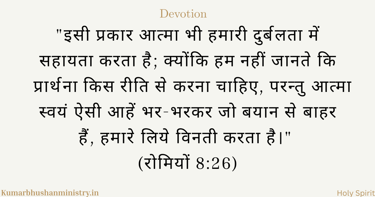 प्रार्थना में सहायता Romans 8:26