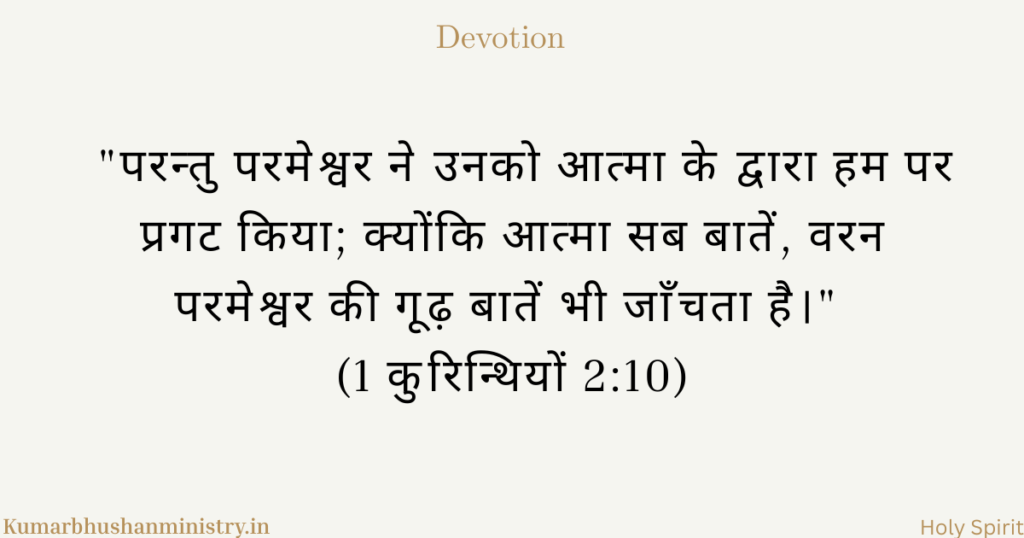 वचन की समझ 1 Cor 2:10