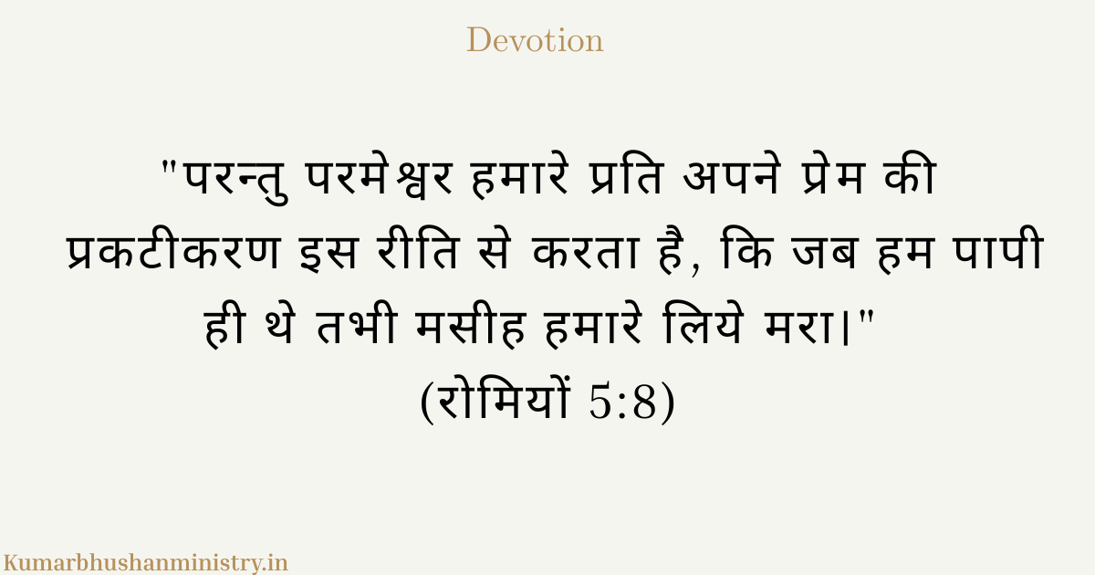 अगापे (Agape): पापी के लिए बलिदान वाला प्रेम