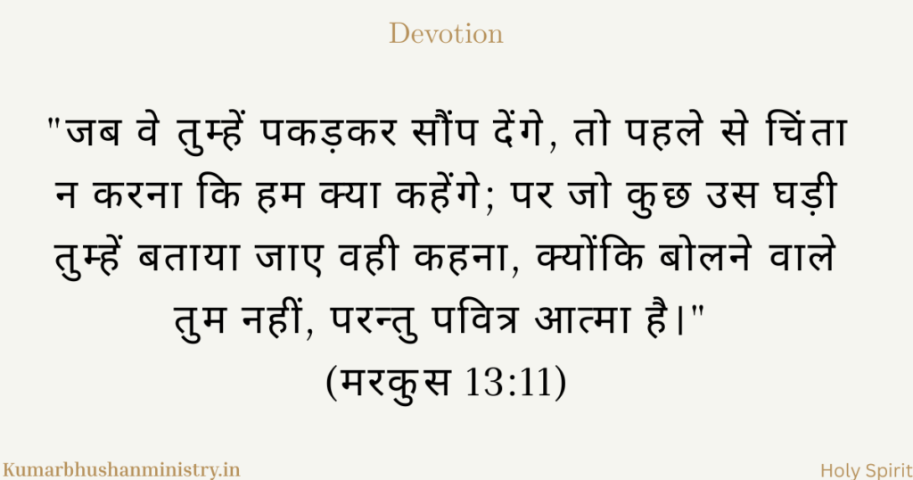 सताव में साहस courage in persecution Mark 13:11