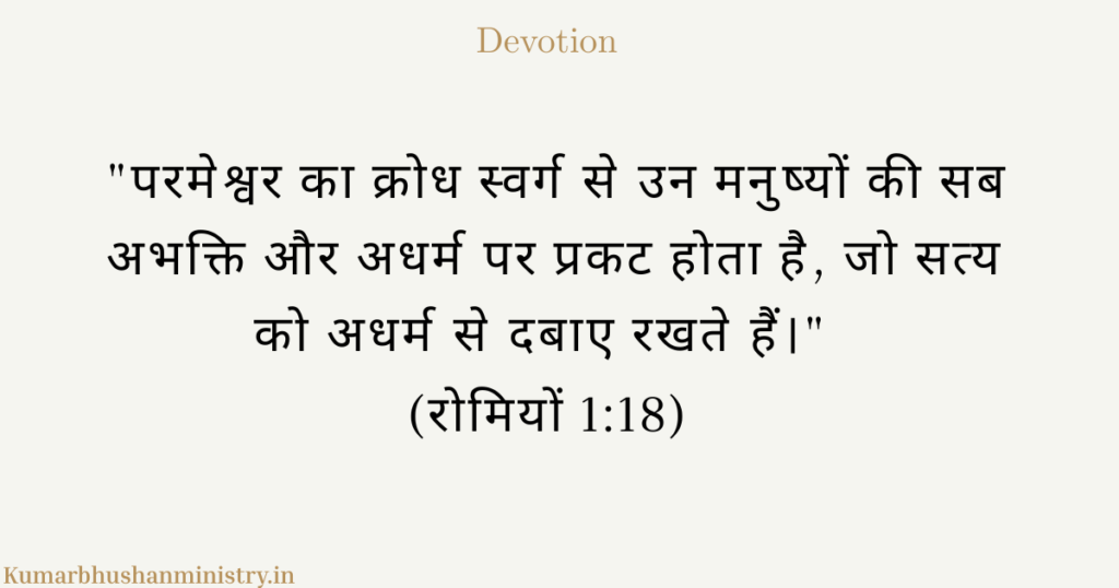 परमेश्वर का पवित्र क्रोध: पाप के प्रति न्यायपूर्ण प्रतिक्रिया
