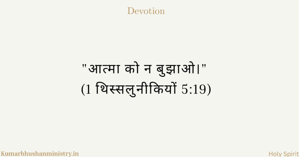 आत्मा को न बुझाना Do not quench the Spirit