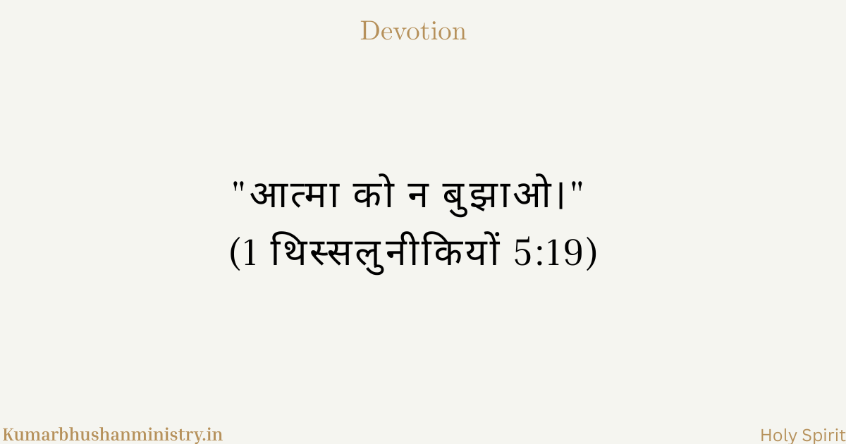 आत्मा को न बुझाना Do not quench the Spirit