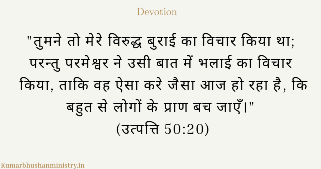यूसुफ का जीवन: बुराई के धागों से भलाई बुनने वाला परमेश्वर