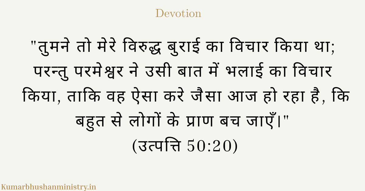 यूसुफ का जीवन: बुराई के धागों से भलाई बुनने वाला परमेश्वर