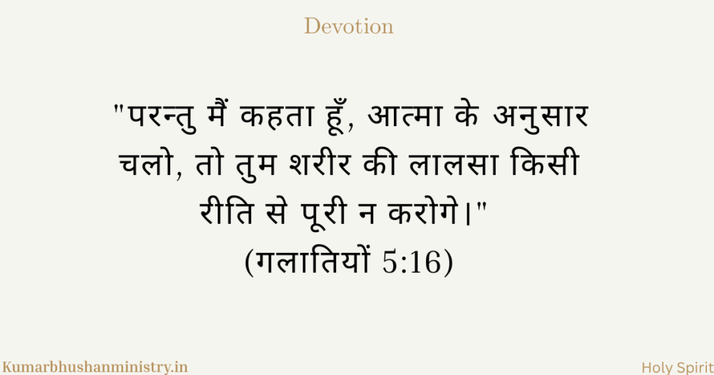 आत्मा के अनुसार चलना Walk in the Spirit Gal 5:16