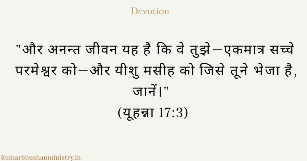 परमेश्वर के गुणों को जानना ही अनंत जीवन है