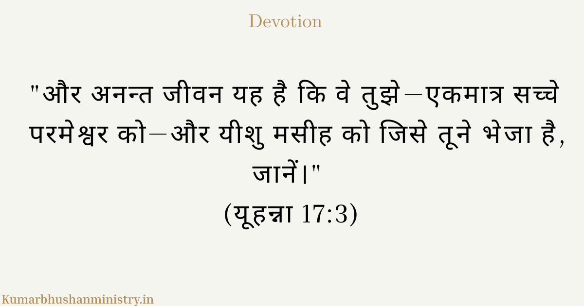 परमेश्वर के गुणों को जानना ही अनंत जीवन है