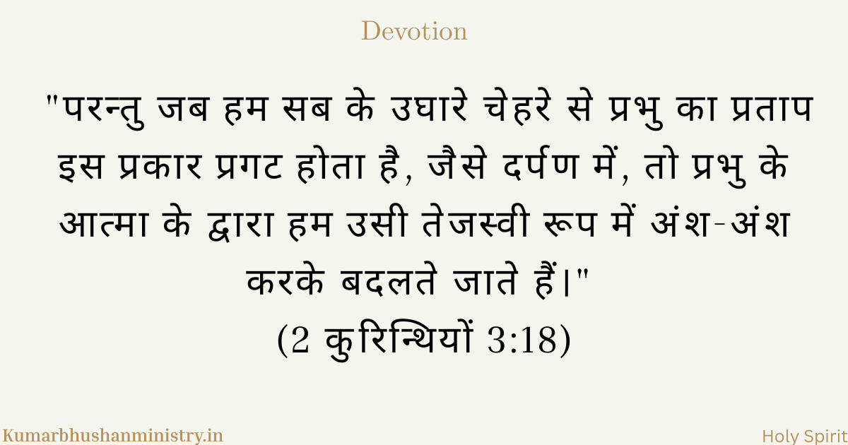 मसीह का स्वरूप 2 Cor 3:18
