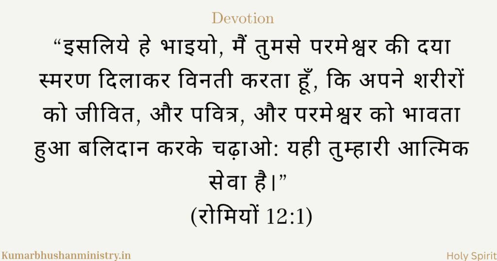 समर्पण का जीवन— Romans 12:1
