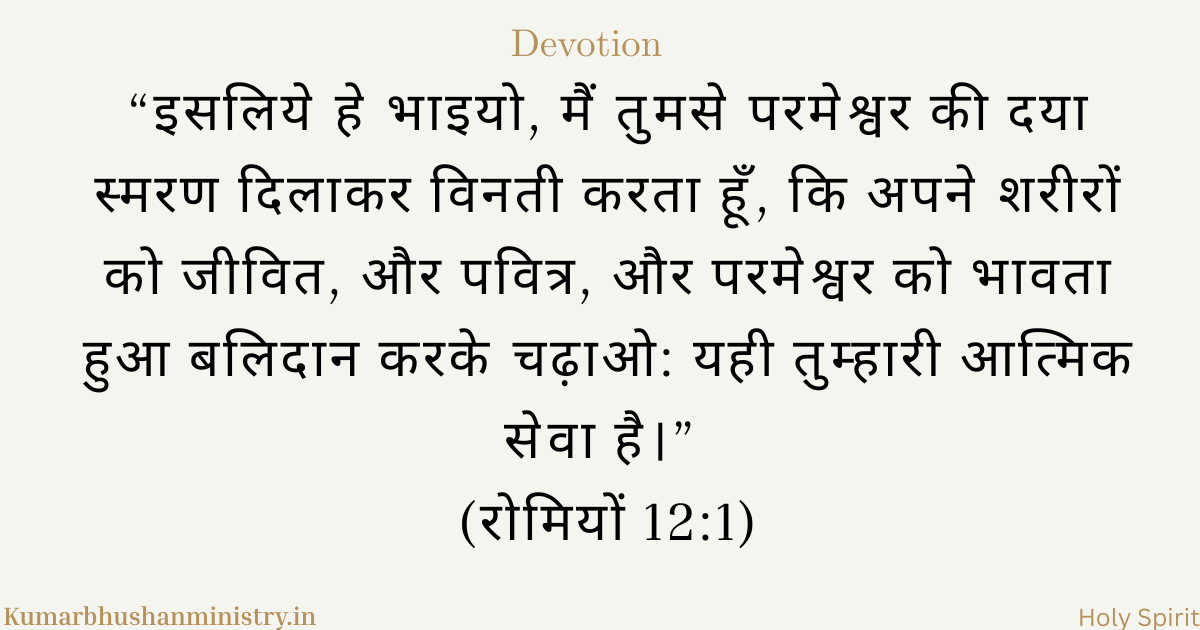 समर्पण का जीवन— Romans 12:1