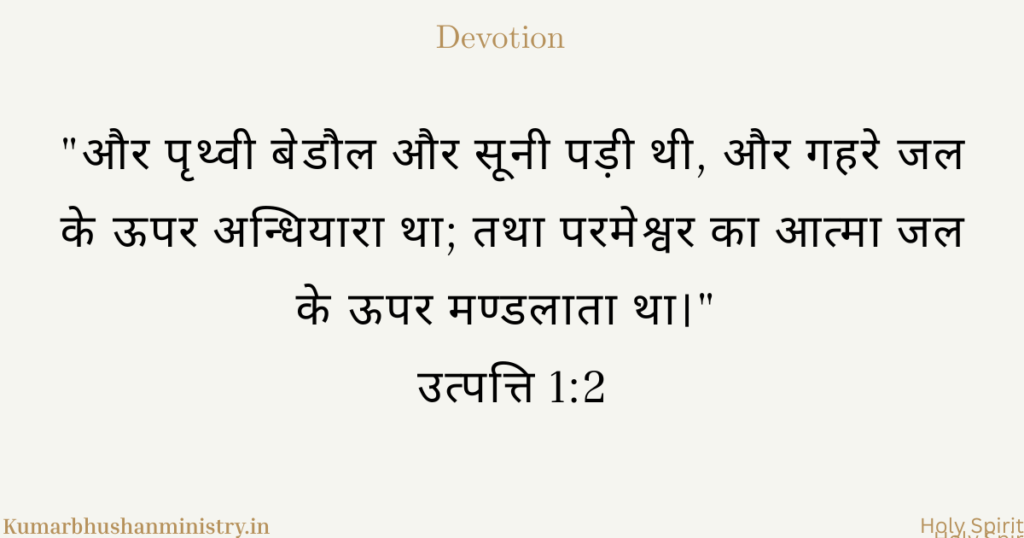 सृष्टि में पवित्र आत्मा — वह शुरुआत से ही जीवन देने का कार्य कर रहा है