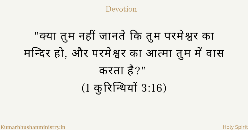 पवित्र आत्मा का वास